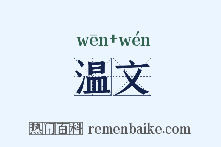 温文是什么意思的图片
